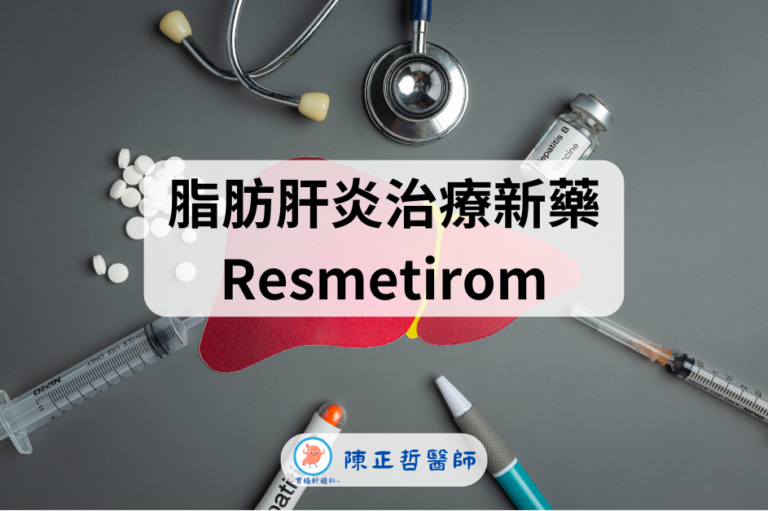 脂肪肝炎治療新藥Resmetirom